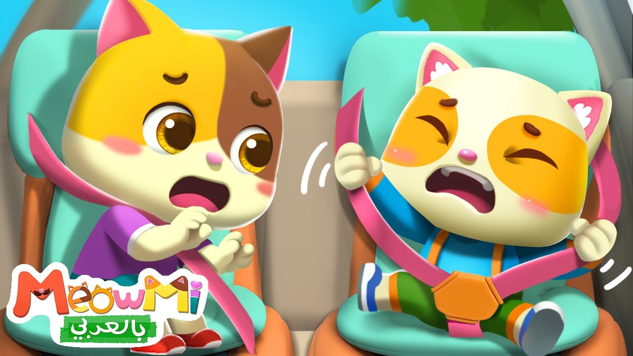 حزام الأمن | اغاني اطفال | اناشيد اطفال | ميمي وتيمي | MeowMi Family Show