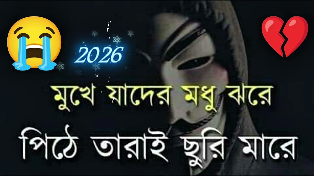 মুখে যাদের মধু # ঝরে, পিঠে তারাই ছুরি # মারে | হৃদয় ভাঙার # গান 2026 😭😭