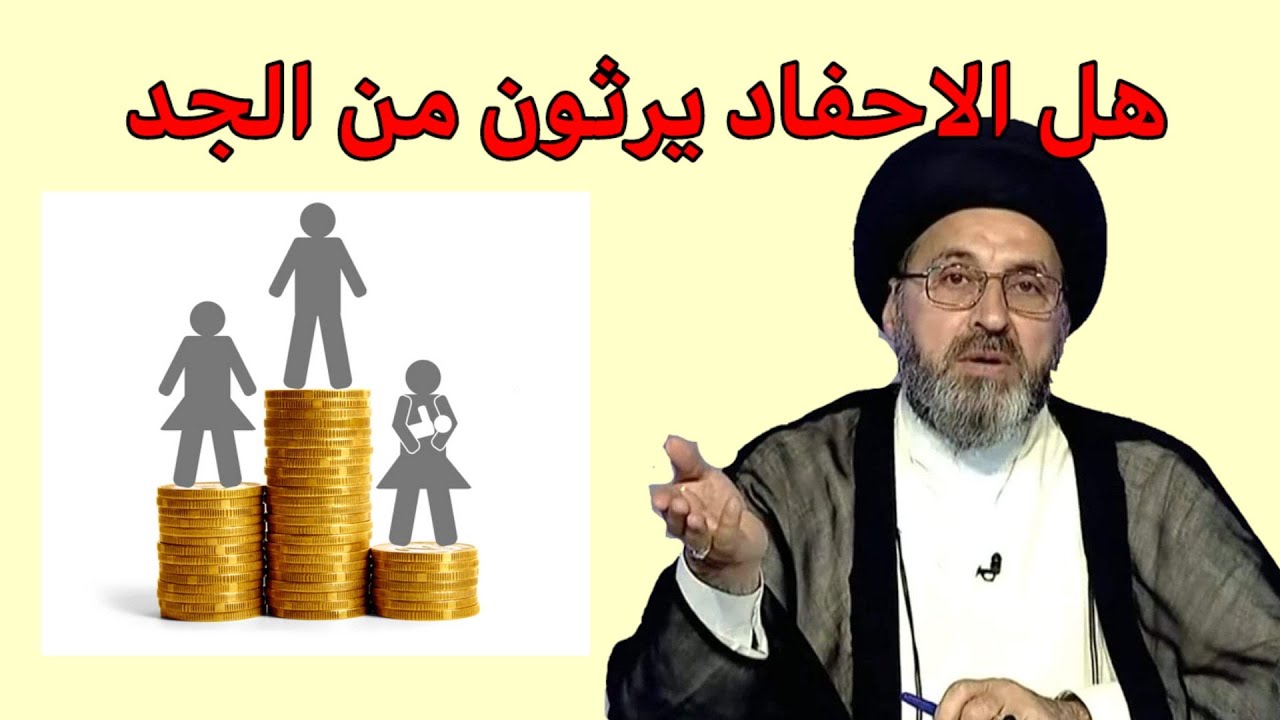 هل يرثون الاحفاد من جدهم بعد وفات ابيهم / سيد رشيد الحسيني #فقه_المصطفى