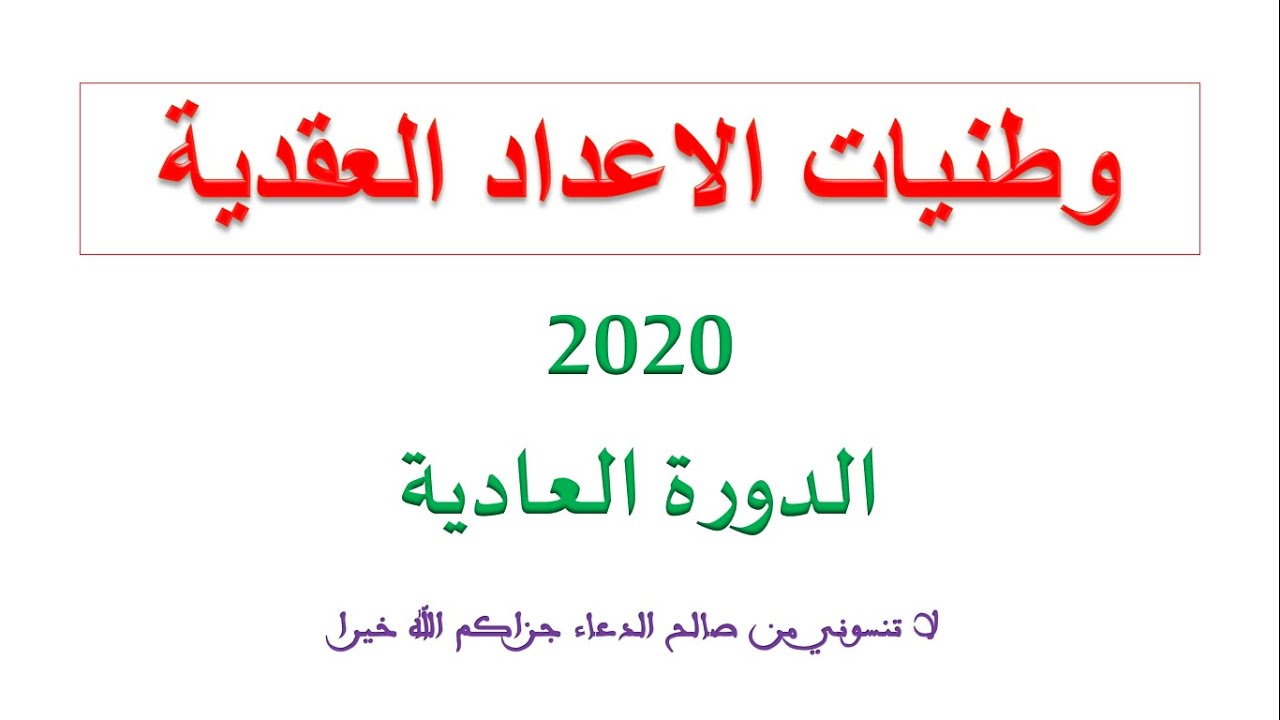 وطنيات الاعداد العقدية وطني 2020 الدورة العادية