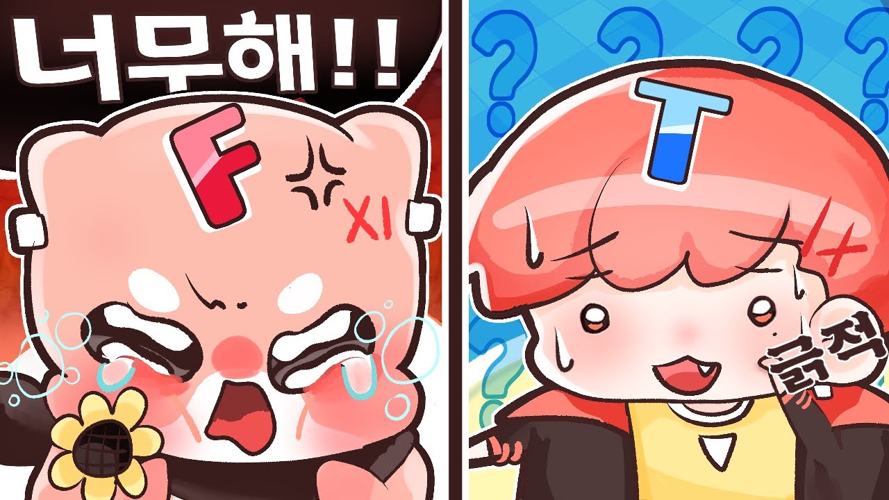 F와 T의 연결고리