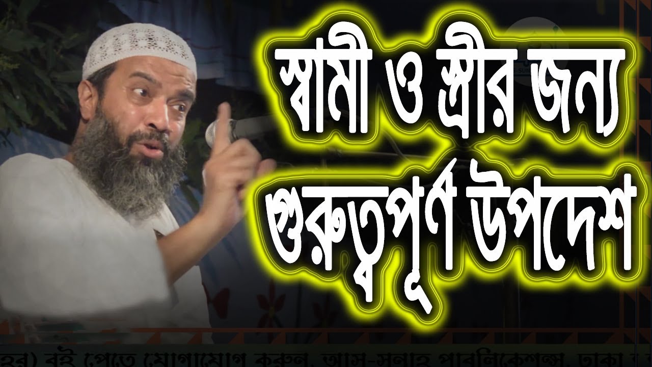 স্বামী ও স্ত্রীর জন্য গুরুত্বপূর্ণ কিছু নছিহত।
