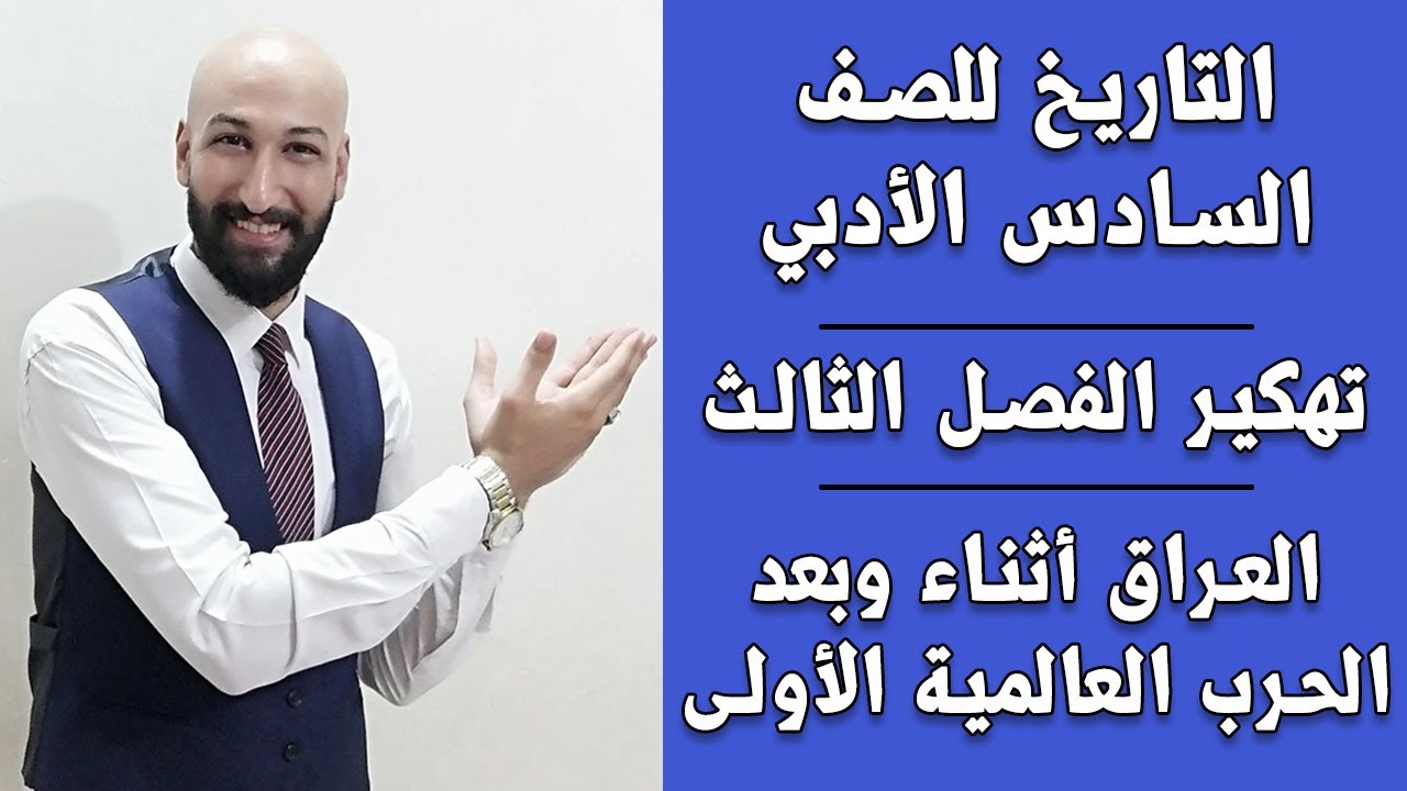 تاريخ السادس الادبي كيفية دراسة الفصل الثال (العراق اثناء وبعد الحرب العالمية الاولى)