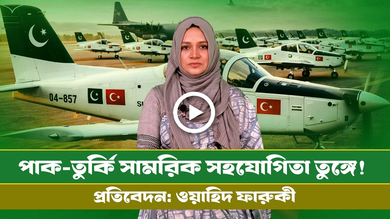 এবার তুরস্ককে ৫২টি প্রশিক্ষন বিমান দিল পাকিস্তান ! Mushshak । Turkey Military । Pakistan Navy ।