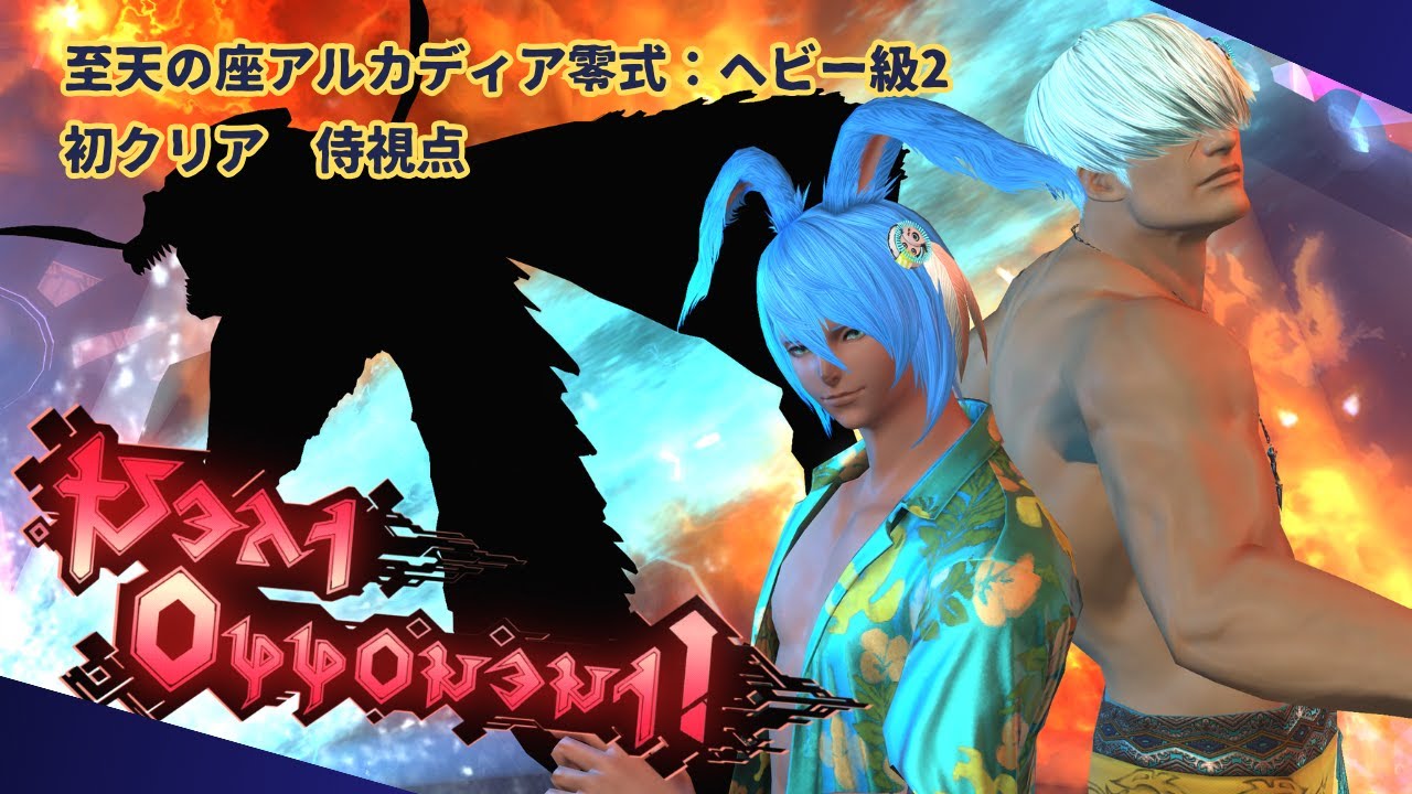 【FF14】至天の座アルカディア零式：ヘビー級2 初クリア【侍視点】