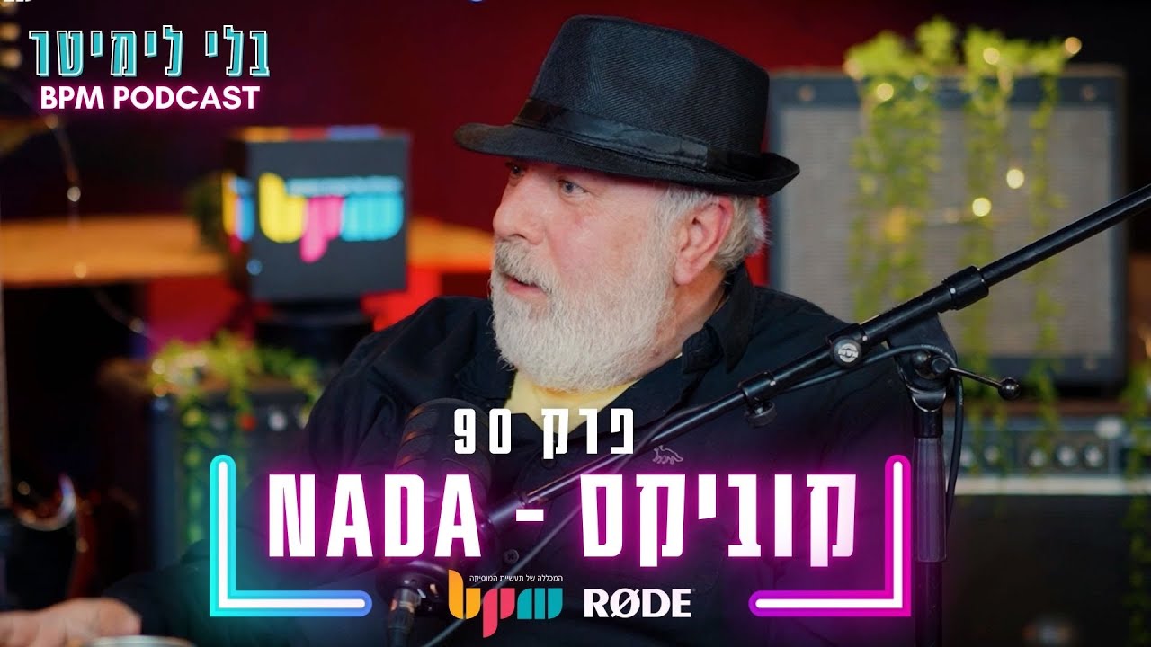 בלי לימיטר - פרק 90 - קוביקס NADA - התקופה שעיצבה דור