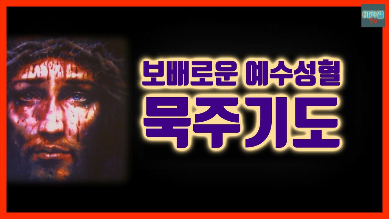 보배로운 예수 성혈 묵주기도 (배경음)