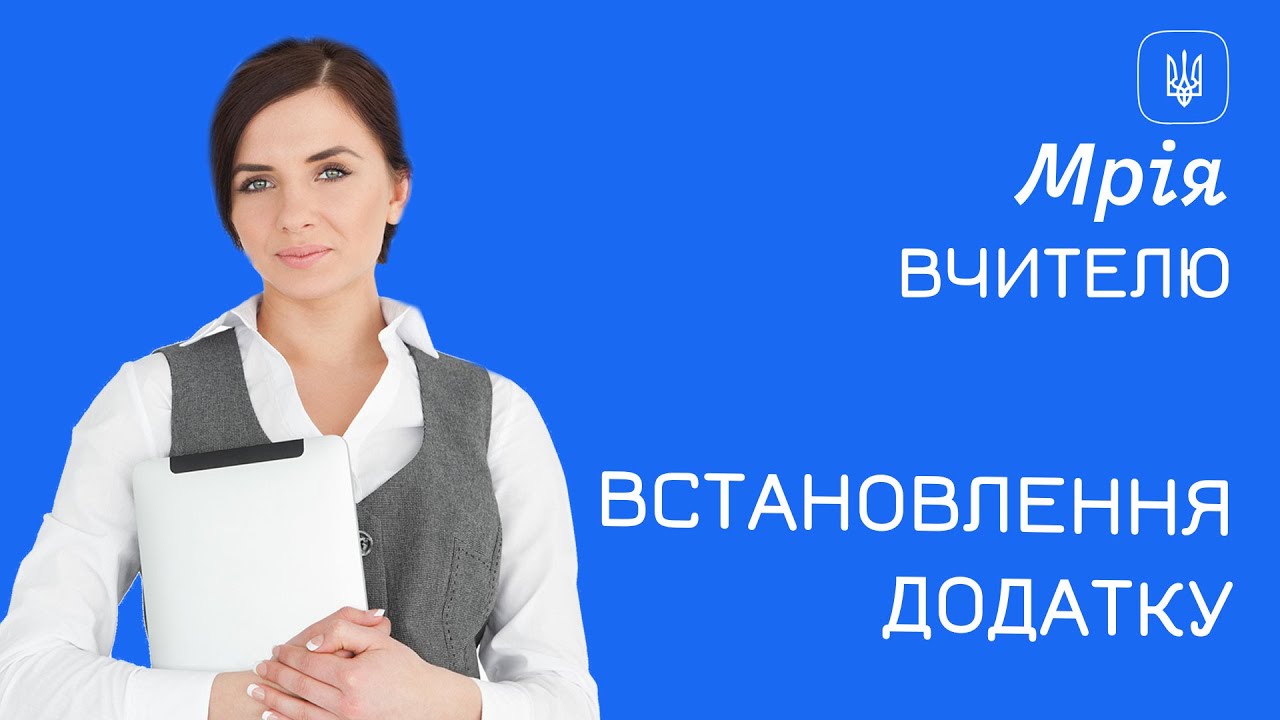 Мрія. Вчителю. Встановлення додатку