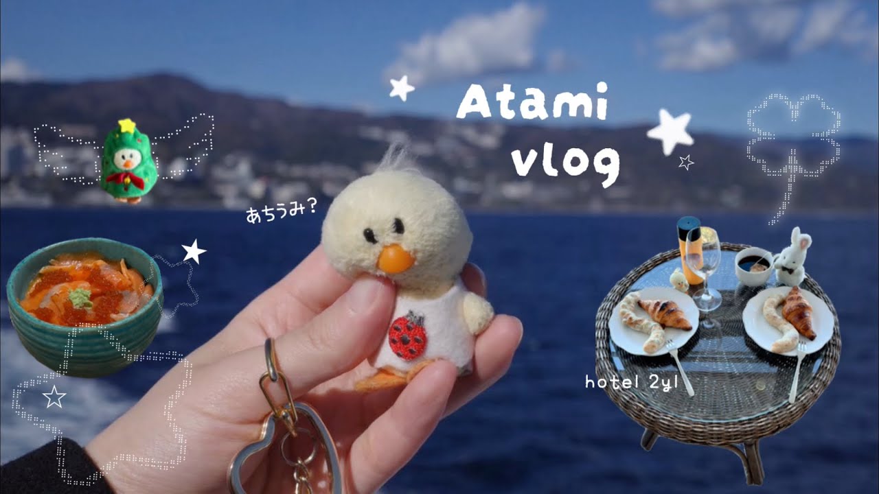 ひよこの熱海旅行vlog🐥🌊🩵1泊2日で冬の海を堪能してきたよ🐥【あちうみ】
