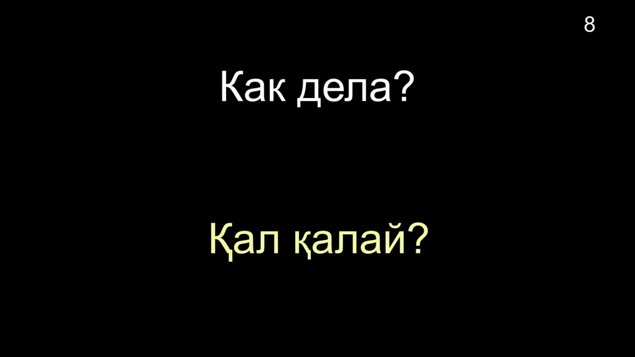 КАЗАХСКИЙ ЯЗЫК во сне (ТЕМА 01-02) 8 ЧАСОВ