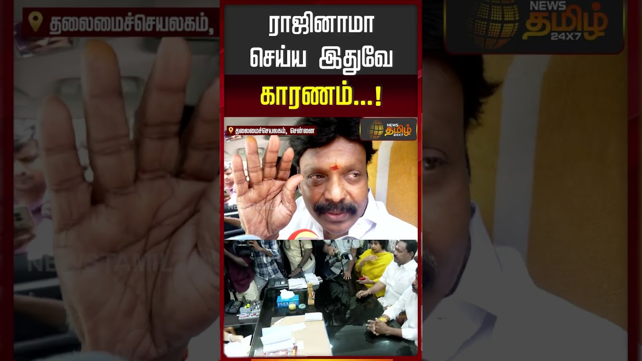 ராஜினாமா செய்ய இதுவே காரணம்| IsakkiSubbaiah | AIADMK | TVK