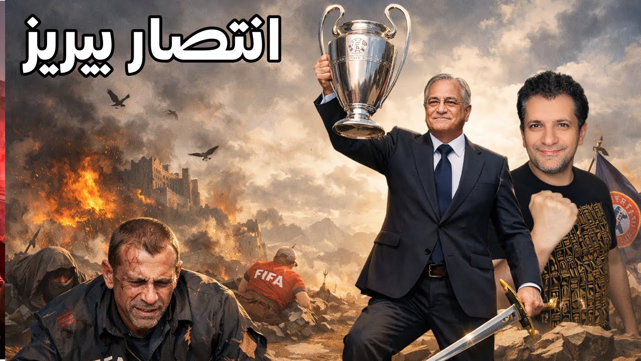 استسلام او انتصار فلورنتينيو بيريز وريال مدريد في معركة السوبر ليغ 😩🤔