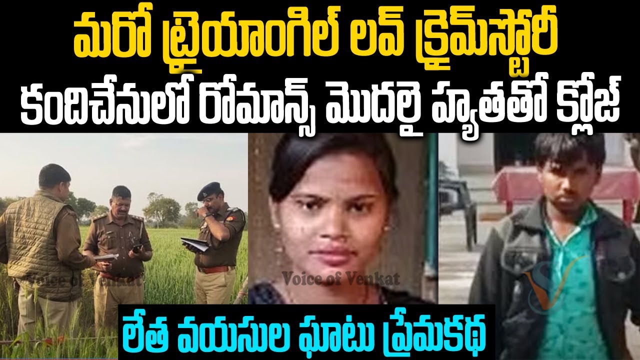 ఒకడికి తెలియకుండా ఇంకొకడితో...మరో ట్రైయాంగిల్ లవ్&క్రైమ్ స్టోరీ | Meena-Vikas| Mr.Venkat Waves | VOV