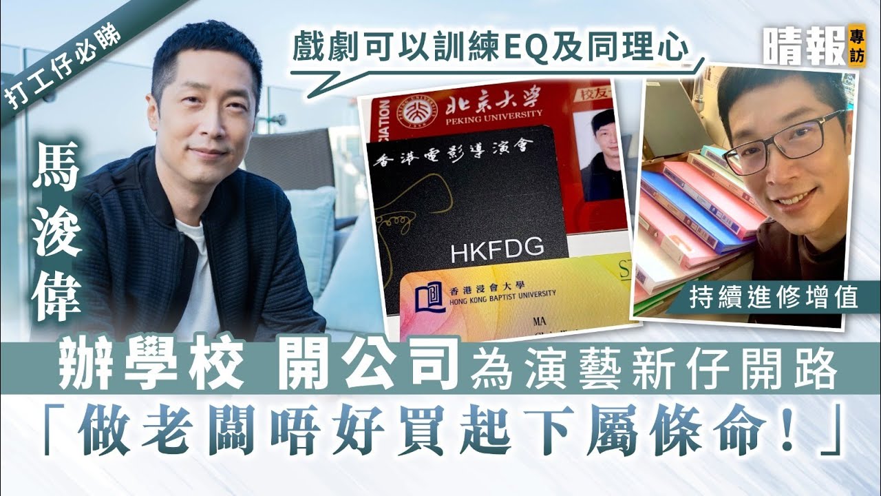 打工仔必睇｜辦學校開公司為演藝新仔開路  馬浚偉：「做老闆唔好買起下屬條命！」