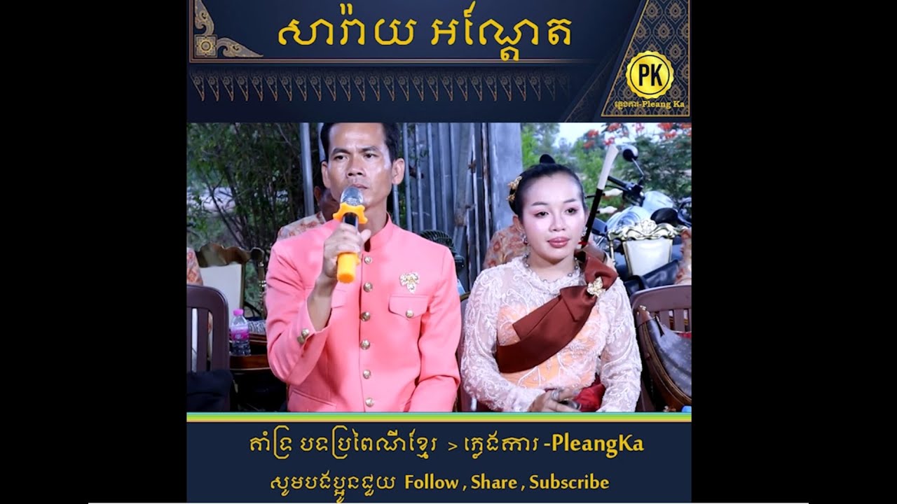 ភ្លេងការបទ៖  សារ៉ាយអណ្តែត🤩ពិរោះណាស់😍 PleangKa ​ ប្រពៃណីខ្មែរ Khmer Traditional Song