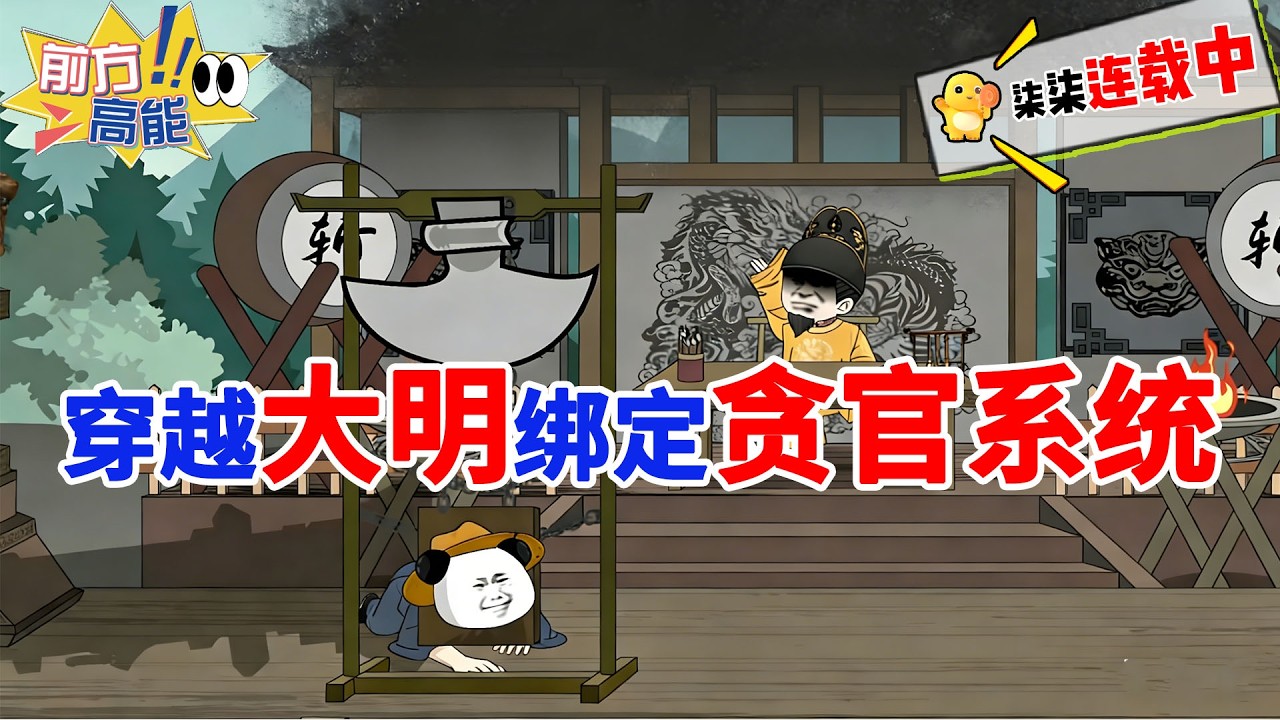 开局大明县令绑定贪官系统，种红薯造火枪，越贪大明越强！#虾仁 #蝦仁 #蝦仁動畫 #穿越 #沙雕動畫 #柒柒漫舍 #明朝 #历史 #逆袭 #热血 #虾仁动画
