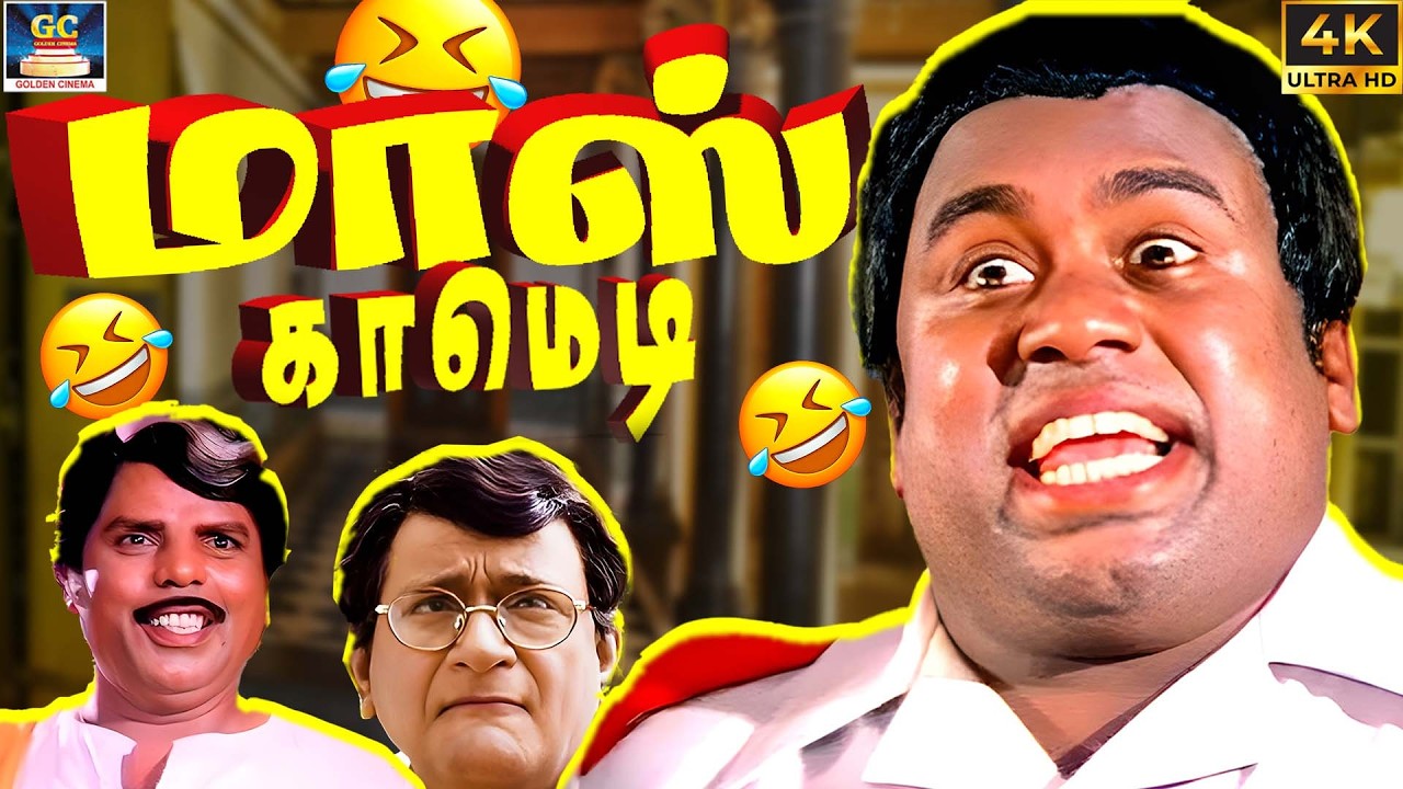 இனிமே லேட்டா வந்தா உனக்கு டிபன் கிடையாது 🤣😂 | Sivaji Ganesan And Senthil Best Comedy Scenes Tamil