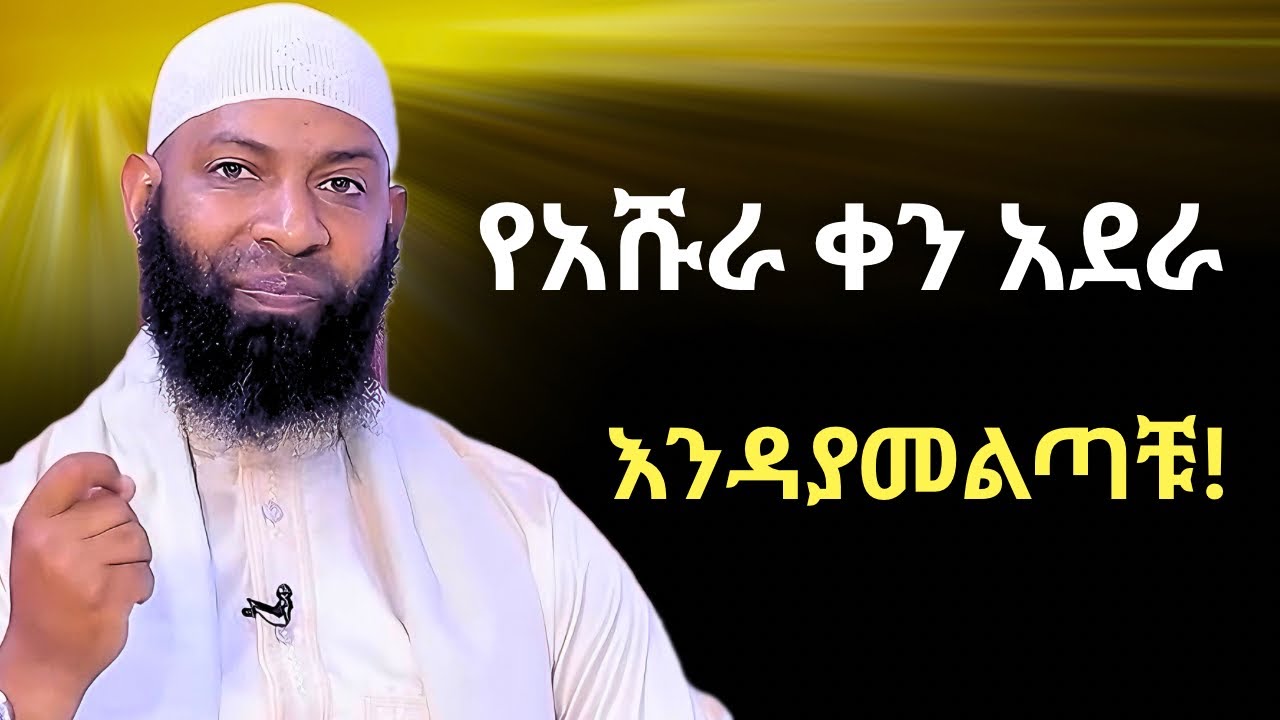 የ አሹራ ቀን ይህን ያደረገ ሰው | ኡስታዝ ካሚል ጣሀ | USTAZ KAMIL TAHA NEW HADIS | ASHURA