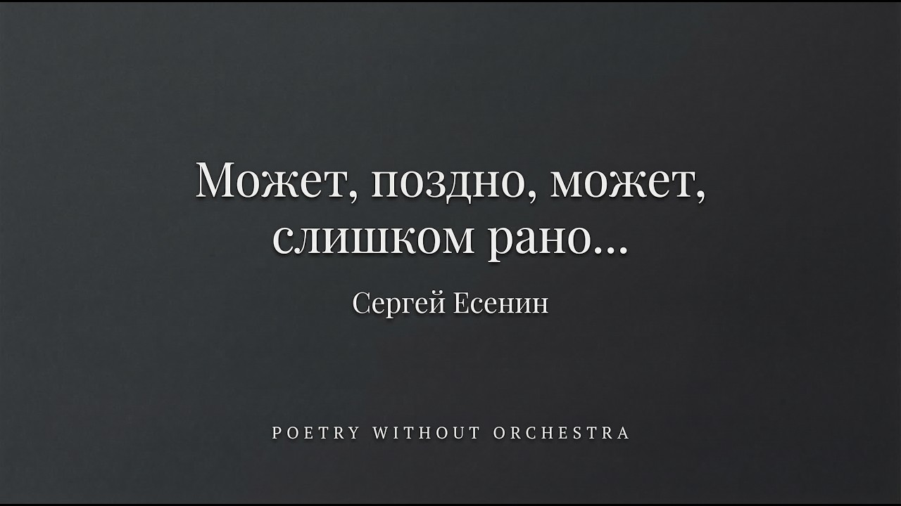 Может, поздно, может, слишком рано… — Сергей Есенин | Поэзия Без Оркестра