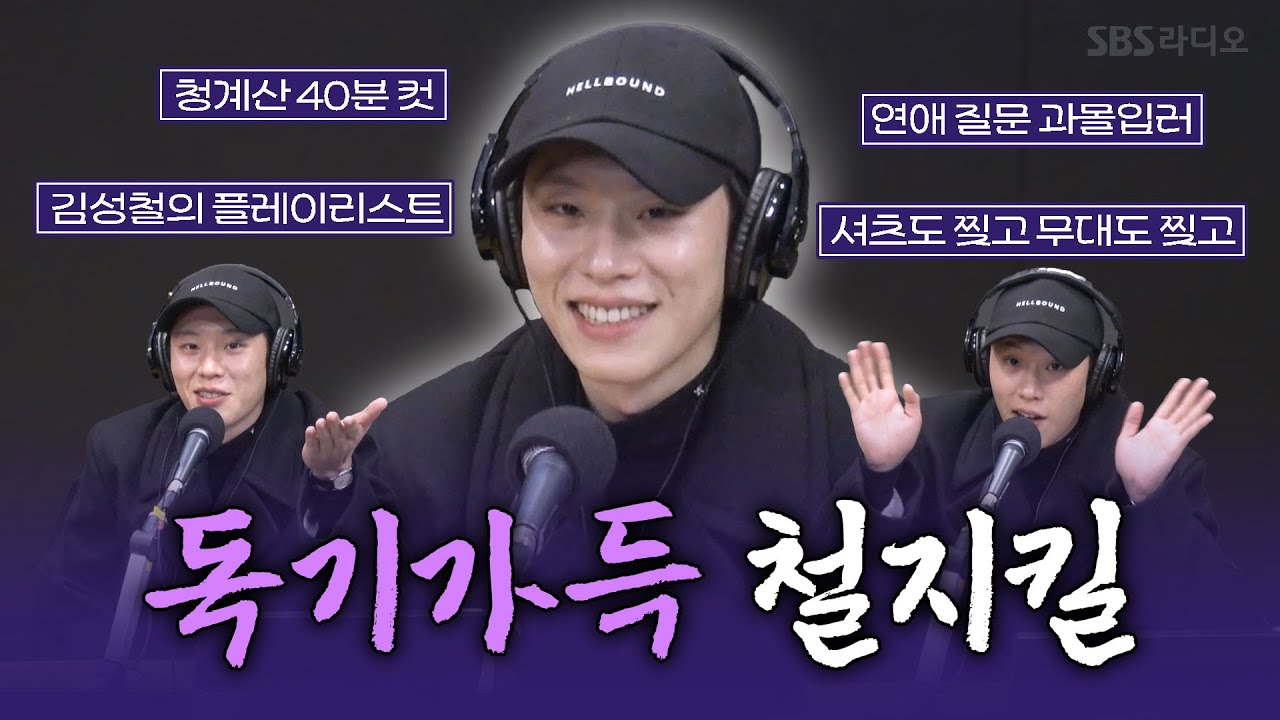 [FULL] 우린 그걸 독기라고 부르기로 했어요...🫠 뮤지컬 ‘지킬 앤 하이드'의 배우 김성철 보는 라디오 | 웬디의 영스트리트 | 250116