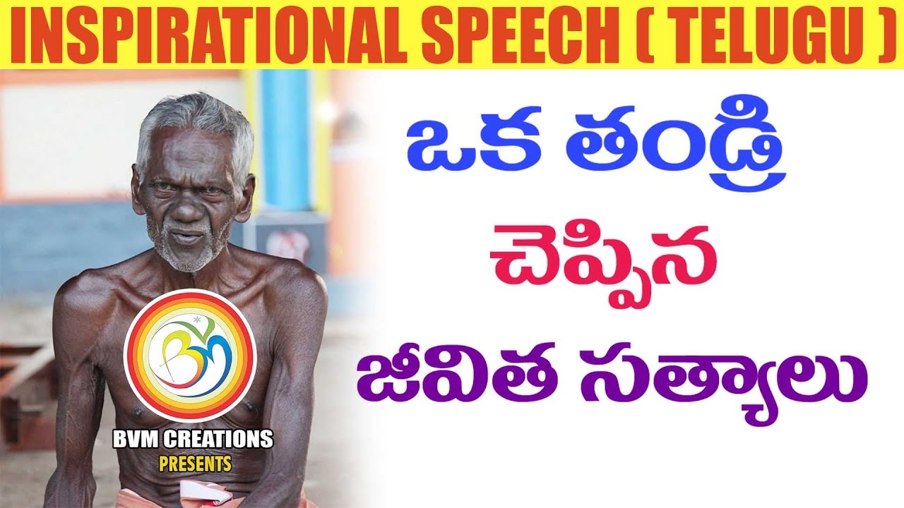 2017 ఒక తండ్రి చెప్పిన జీవిత సత్యాలు: Best  Speech Compilation For Success In Life | BVM Creations