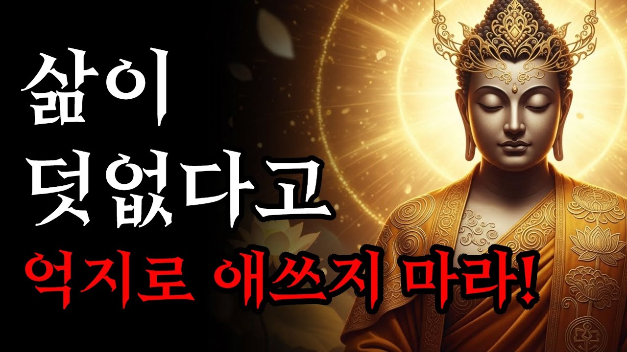 삶이 재미없다는 생각이 불현듯 찾아올 때 억지로 애쓰지 마라! | 부처님 말씀