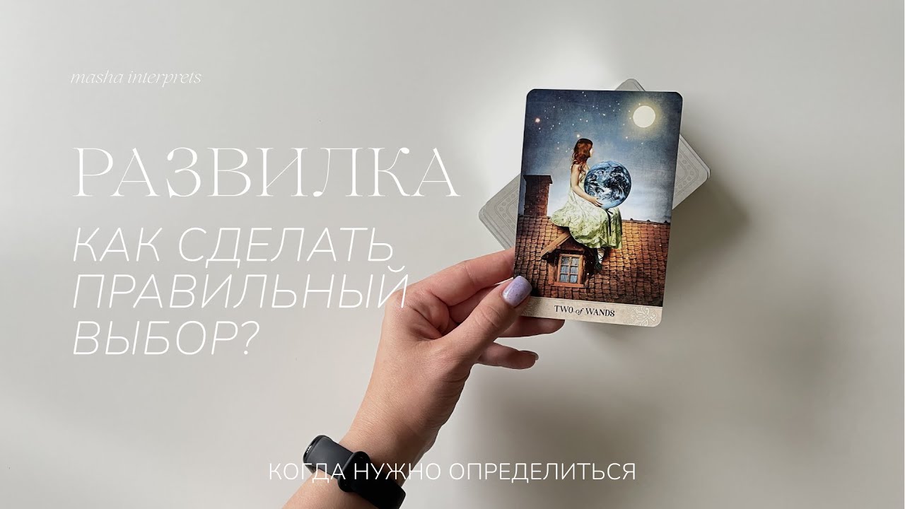 Сложный выбор | Какой путь выбрать? | Таро расклад