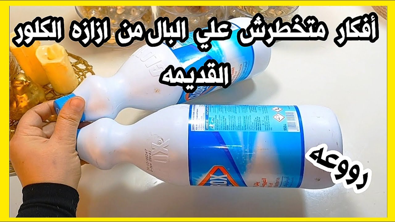 لو عندك علبه كلور قديمه اوعي👍 ترميها هتشوفي أفكار 👍 هتفيدك وتوفر عليكي اعادة تدوير الأشياء القديمه