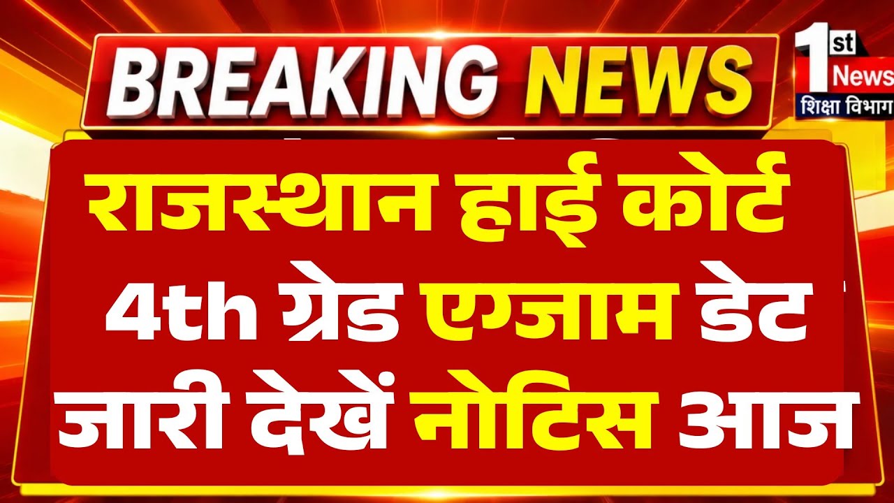 Rajasthan High Court 4th Grade Exam Date 2026/Raj HC 4th Grade Exam Date 2025/Highcourt 4th Grade