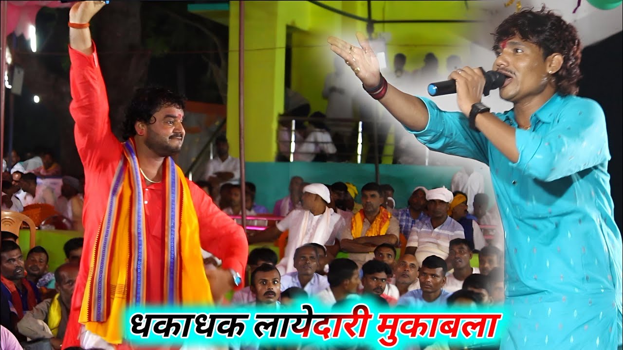 धकाधक लायेदारी प्रोग्राम देखिऐ मजा आजाएगा | Tere Nam Lahari New Dugola | Viral Video | Bhojpuri song