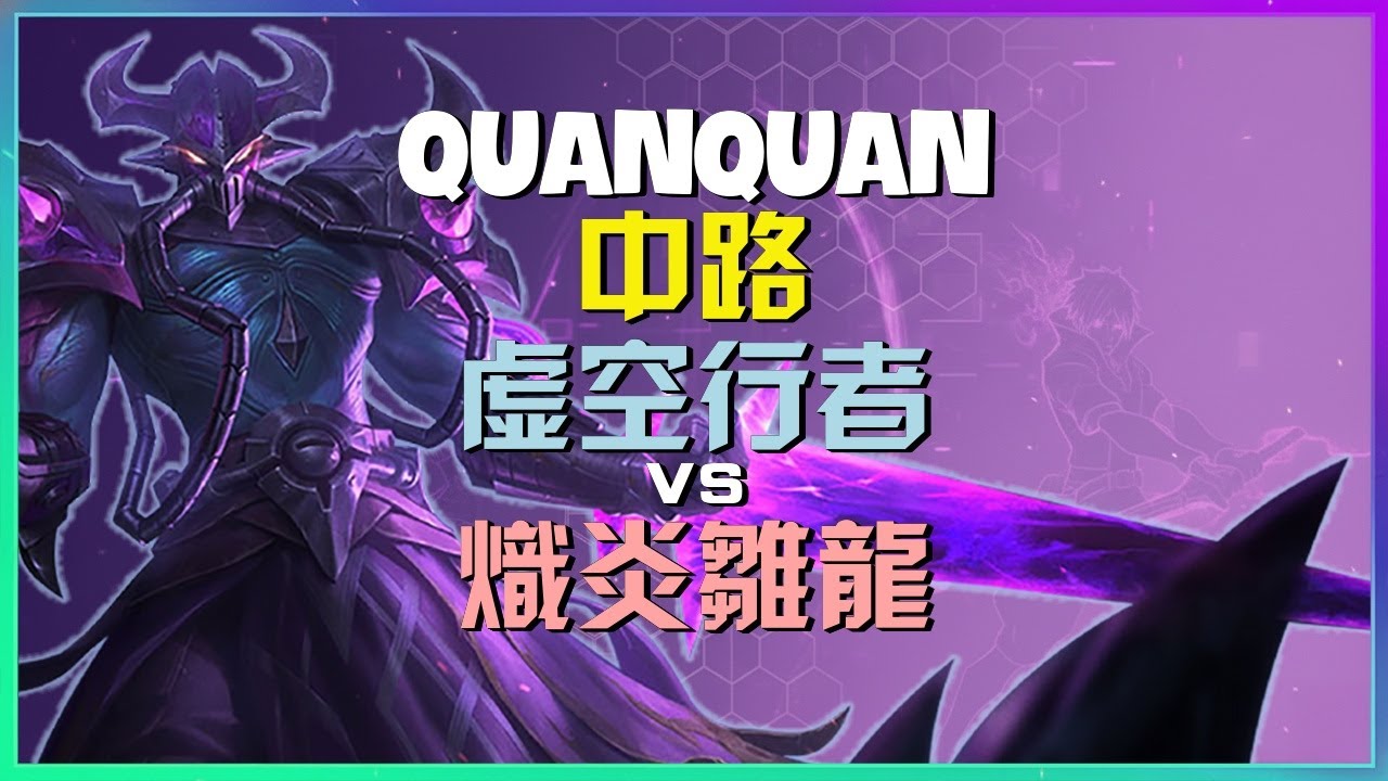 QuanQuan神级虚空行者：钻石绝活哥的战术布局与完美执行