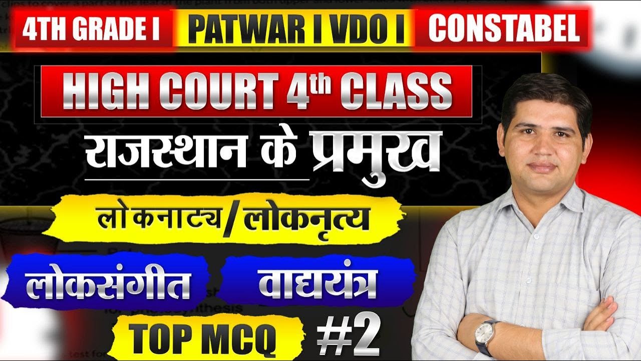 Patwari/4th grade  Rajasthan Art & culture Class-2🎯 राजस्थान कला और संस्कृति |4th grade Rajasthan GK