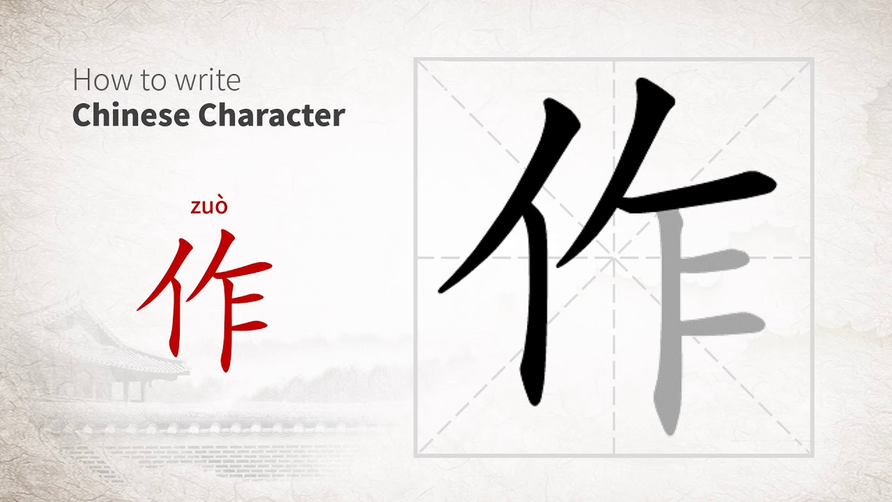 How to write 作 (zuo) in Chinese