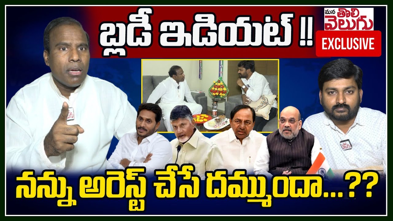 బ్లడీ ఇడియట్ !! నన్ను అరెస్ట్ చేసే దమ్ముందా ...?? || K A Paul Exclusive Interview | ManaTolivelugu