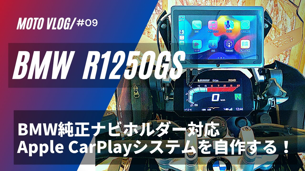 [BMW R1250GS] BMW純正ナビホルダー対応　Apple CarPlayシステムを激安で自作する バイクで使う