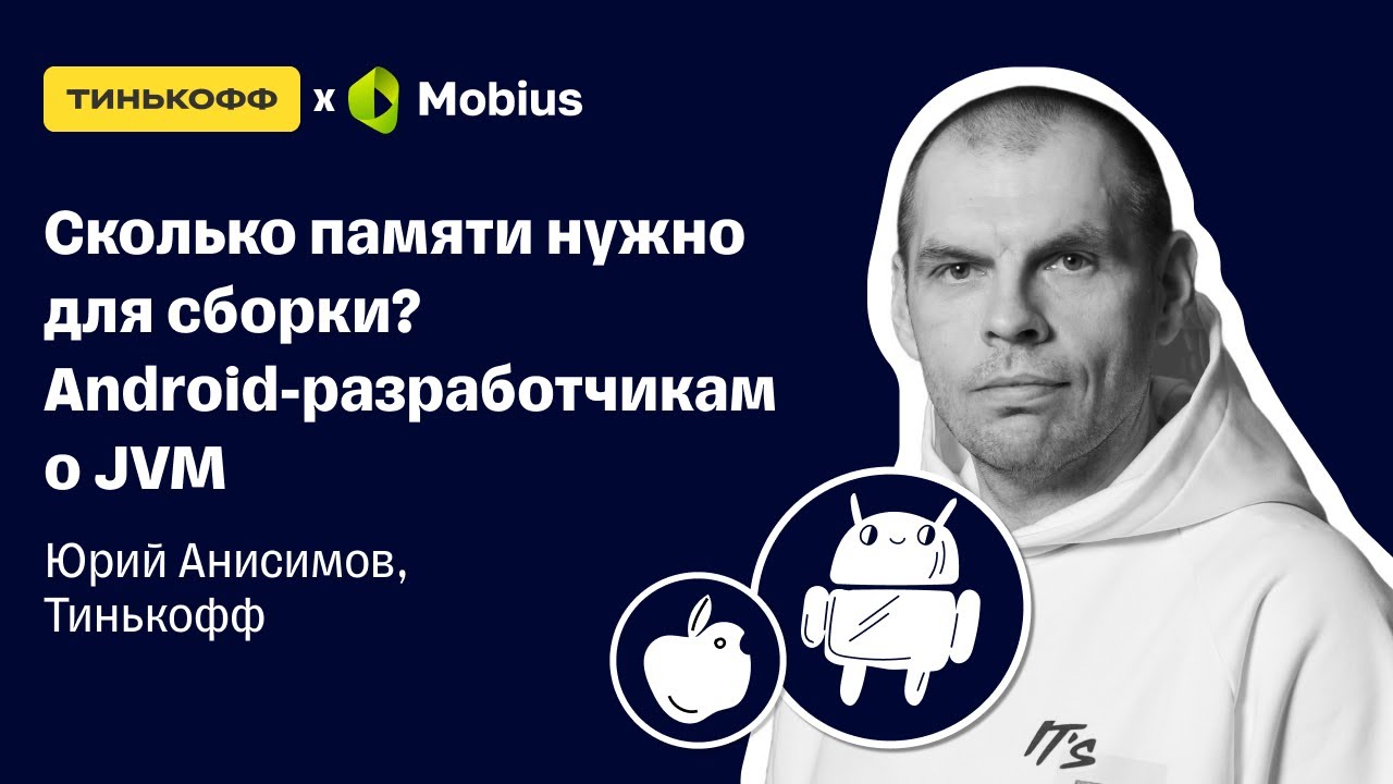 Сколько памяти нужно для сборки&nbsp;Android разработчикам о JVM &mdash; Юрий Анисимов, Тинькофф