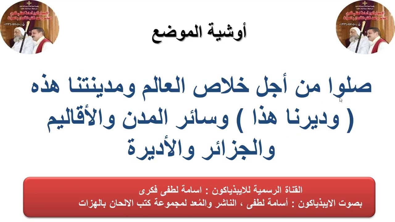 أوشية الموضع( تعليمى ) في قداس المؤمنين للذياكون اسامه لطفى