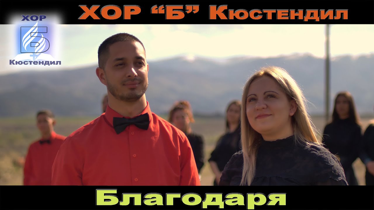 ХОР ”Б” Кюстендил  - БЛАГОДАРЯ