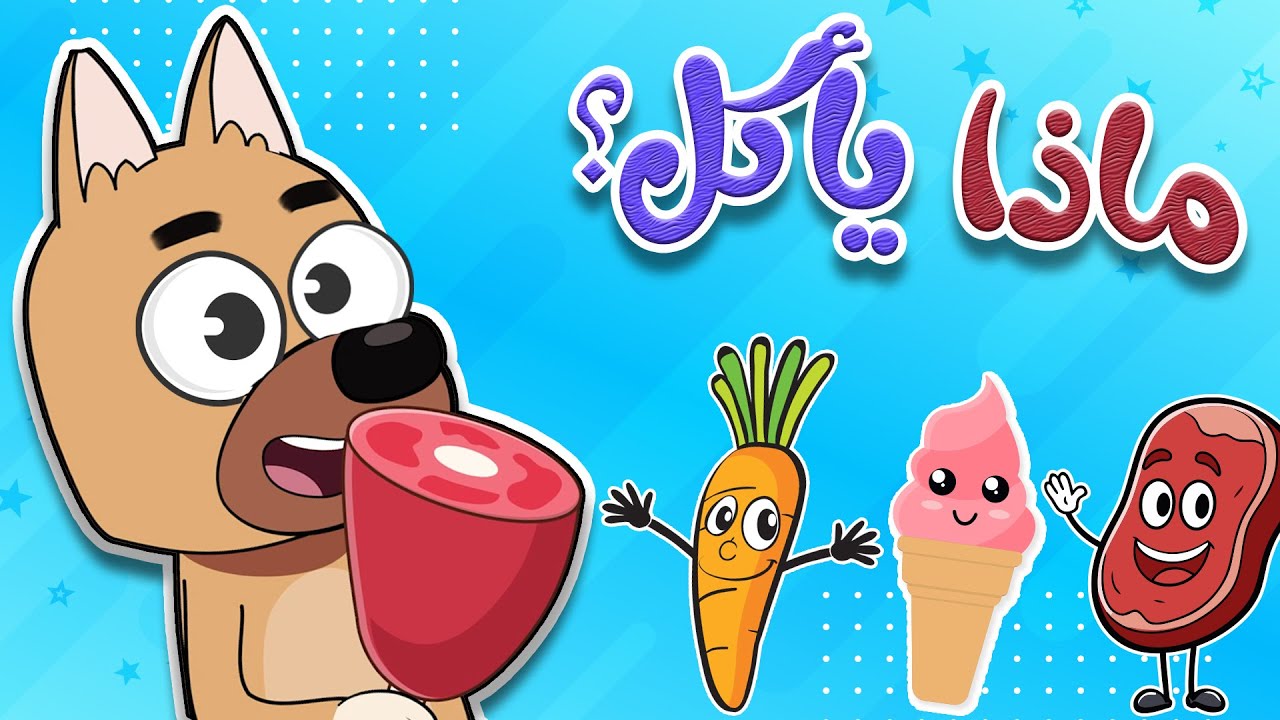 أغنية  الحيوانات و الأكل  | تعليم العربية للأطفال | أغاني أطفال قناة طم طم