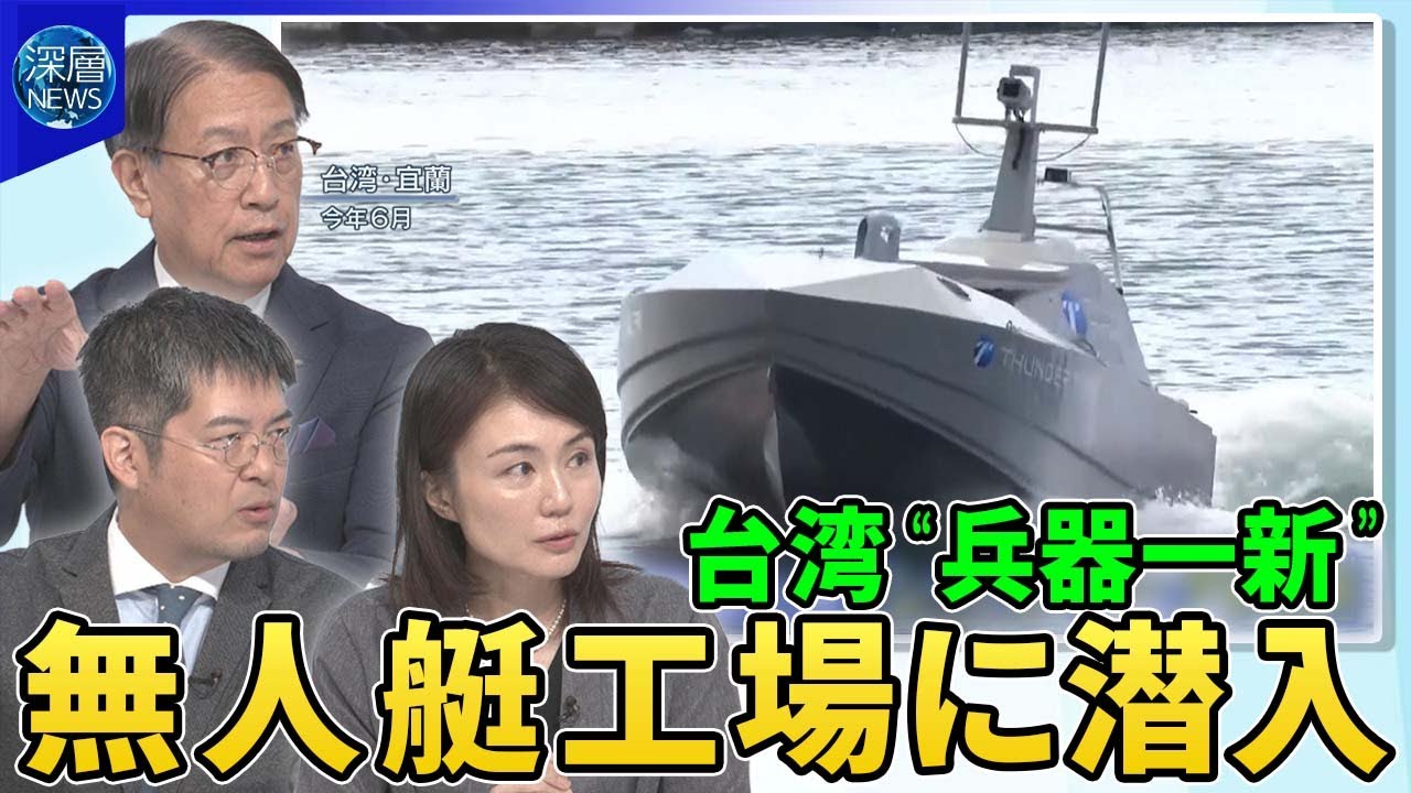 台湾“兵器一新”の背景▽アメリカ主力戦車「エイブラムス」の射撃訓練公開▽ウクライナ侵攻から学ぶ無人機開発“新型無人艇”製造工場に潜入▽中国軍事パレードで最新兵器公開へ【深層NEWS】