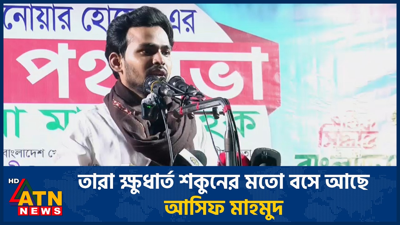 তারা ক্ষুধার্ত শকুনের মতো বসে আছে: আসিফ মাহমুদ | ATN News