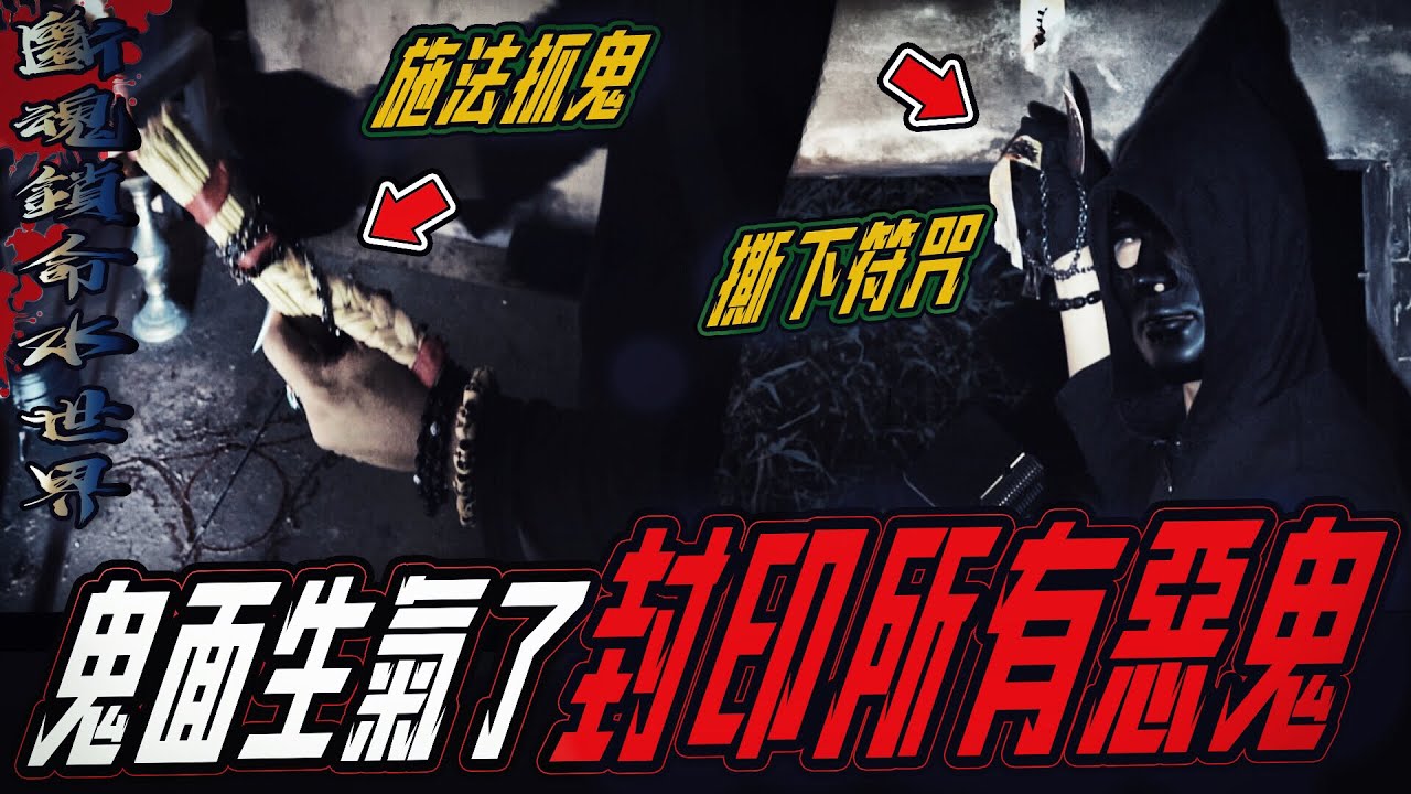 【斷魂索命水世界Ep2】項鍊被惡靈扯斷！鬼面發火了！封印所有惡靈...｜ft.國王KING 鬼Man 【都市傳說】【靈異探險】