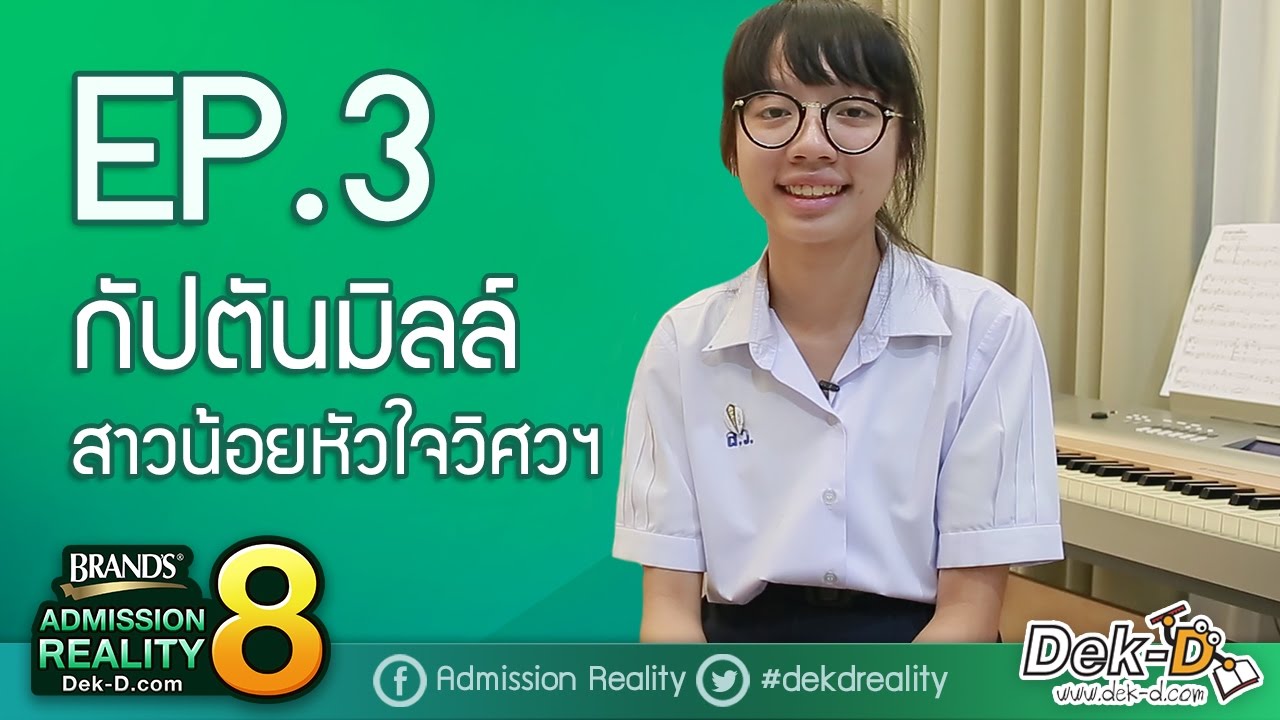 [BAR8:EP3] กัปตันมิลล์ สาวน้อยหัวใจวิศวฯ