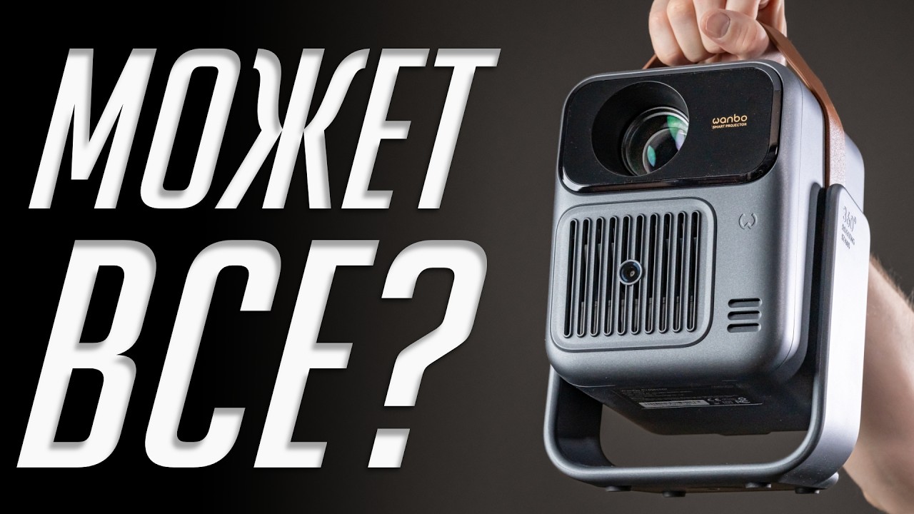Wanbo ToGo Pro: проектор с аккумулятором, который заменит ТВ