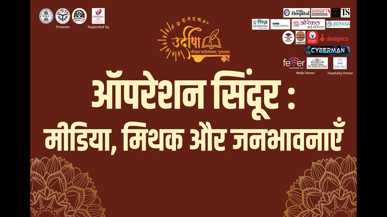 Udeesha | दुष्यंत मंच | ऑपरेशन सिंदूर : मीडिया, मिथक और जनभावनाएं