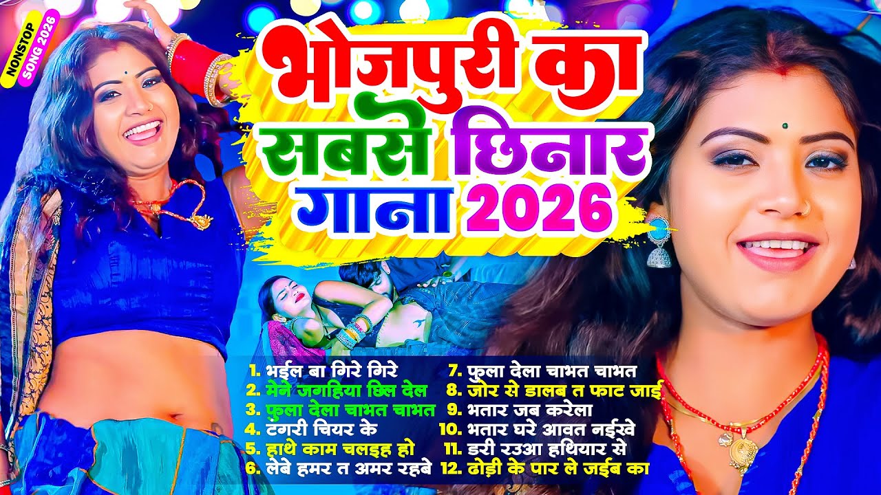 भोजपुरी का सबसे छिनार | #Nonstop | #भोजपुरी #आर्केस्ट्रा| New Bhojpuri Nonstop #jukebox Gana