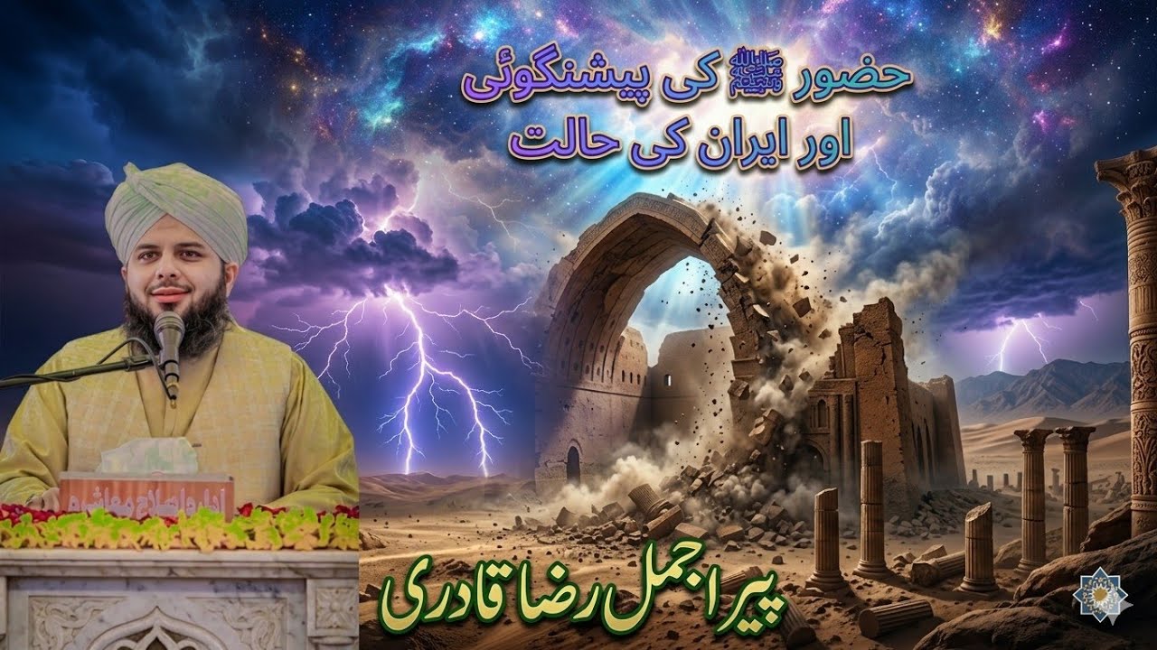 ایران اور حضور ﷺ کی پیشنگوئی 🔥