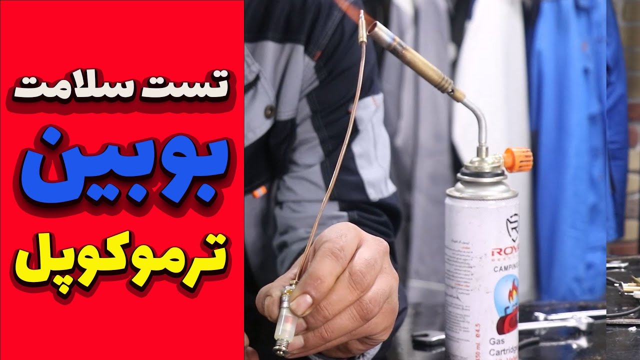 چطوری میشه متوجه شد ترموکوپل خراب شده یا بوبین؟با این تست ساده معلوم میشه