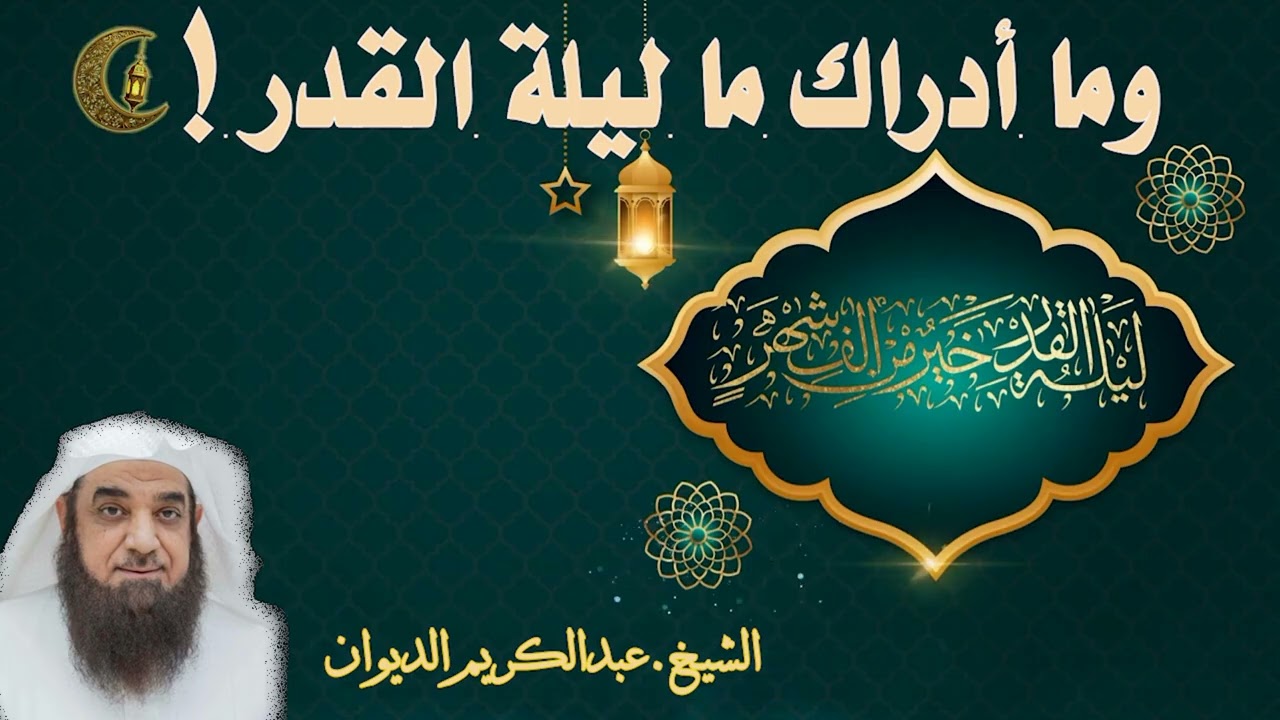 وما ادراك ما ليلة القدر! - الشيخ.عبدالكريم الديوان
