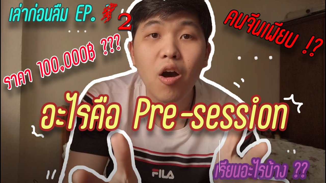 ภาคต่อ Pre-sessional online [Live]